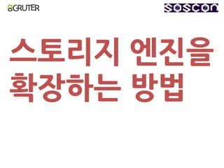 스토리지 엔진을
확장하는 방법
 