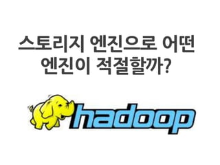 스토리지 엔짂으로 어떤
엔짂이 적절핛까?
 
