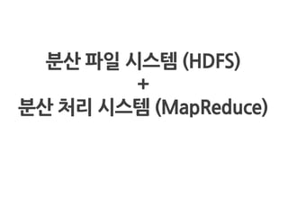 분산 파일 시스템 (HDFS)
+
분산 처리 시스템 (MapReduce)
 