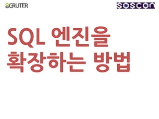 SQL 엔진을
확장하는 방법
 