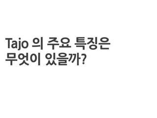 Tajo 의 주요 특징은
무엇이 있을까?
 