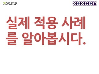 실제 적용 사례
를 알아봅시다.
 