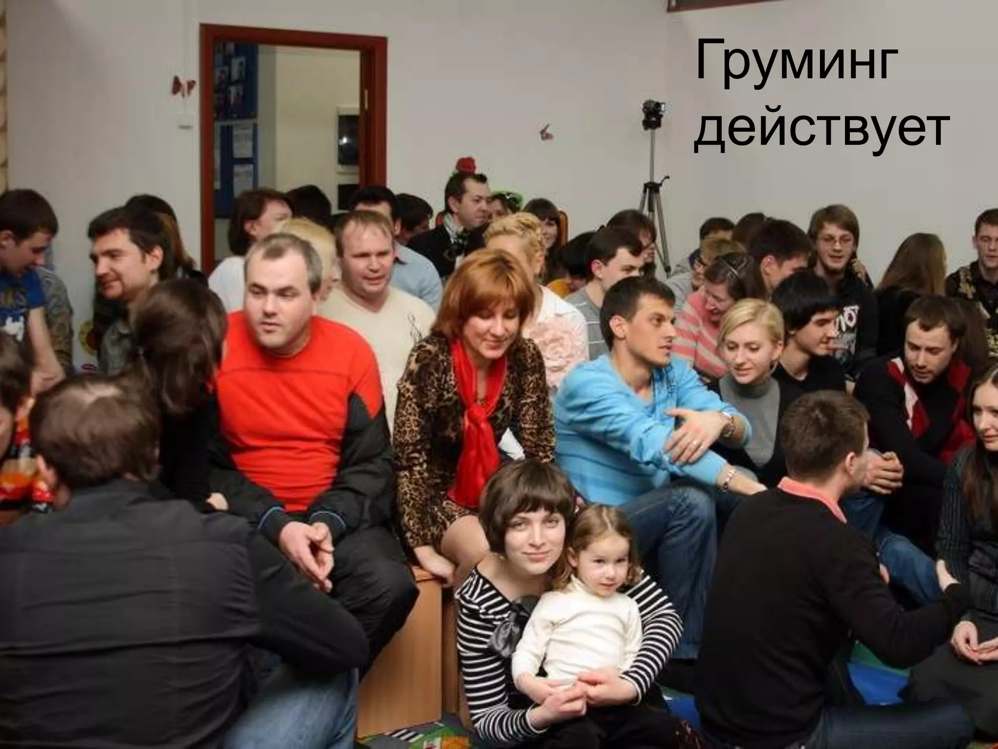 Груминг
действует
 