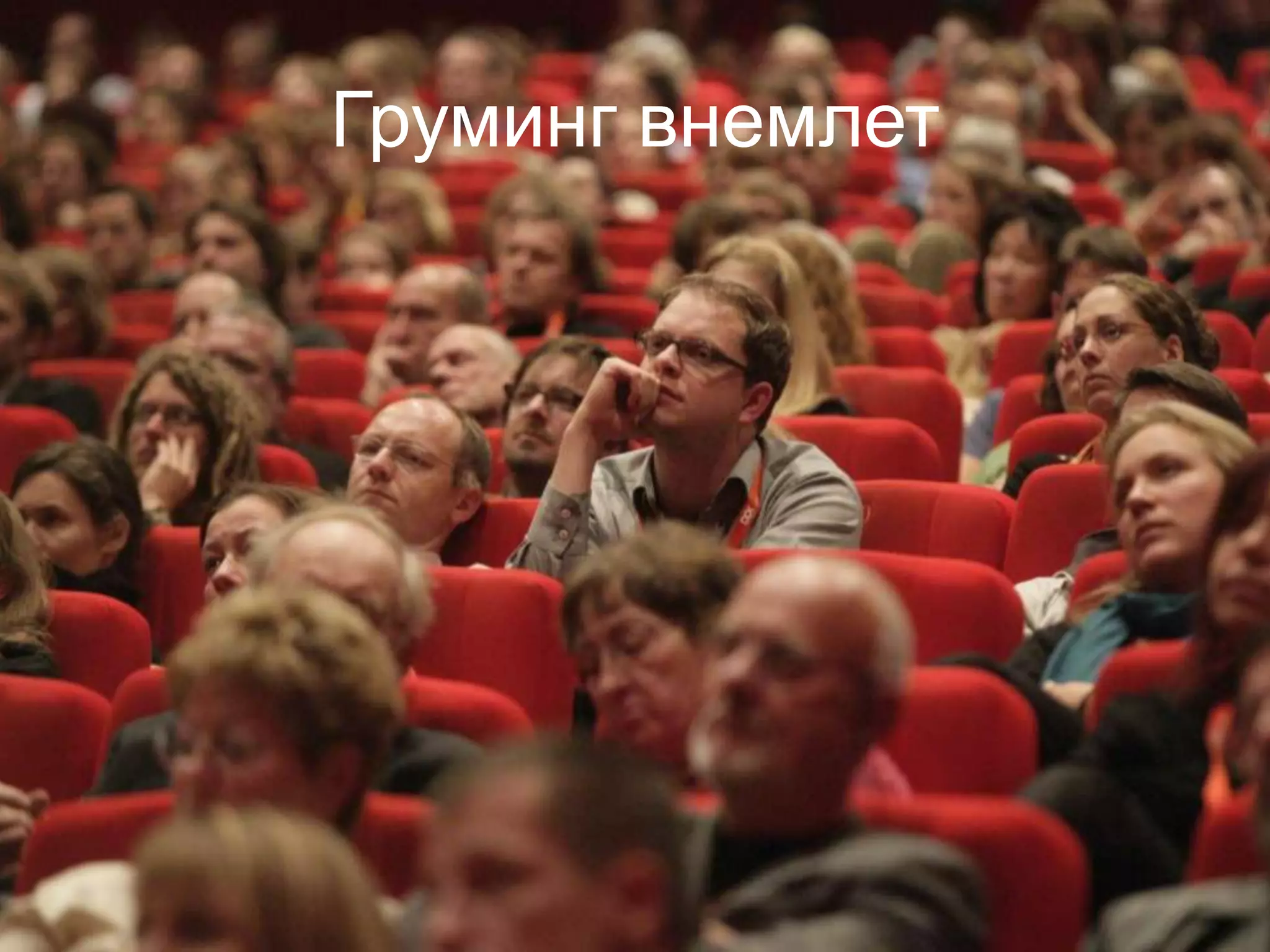 Груминг внемлет
 