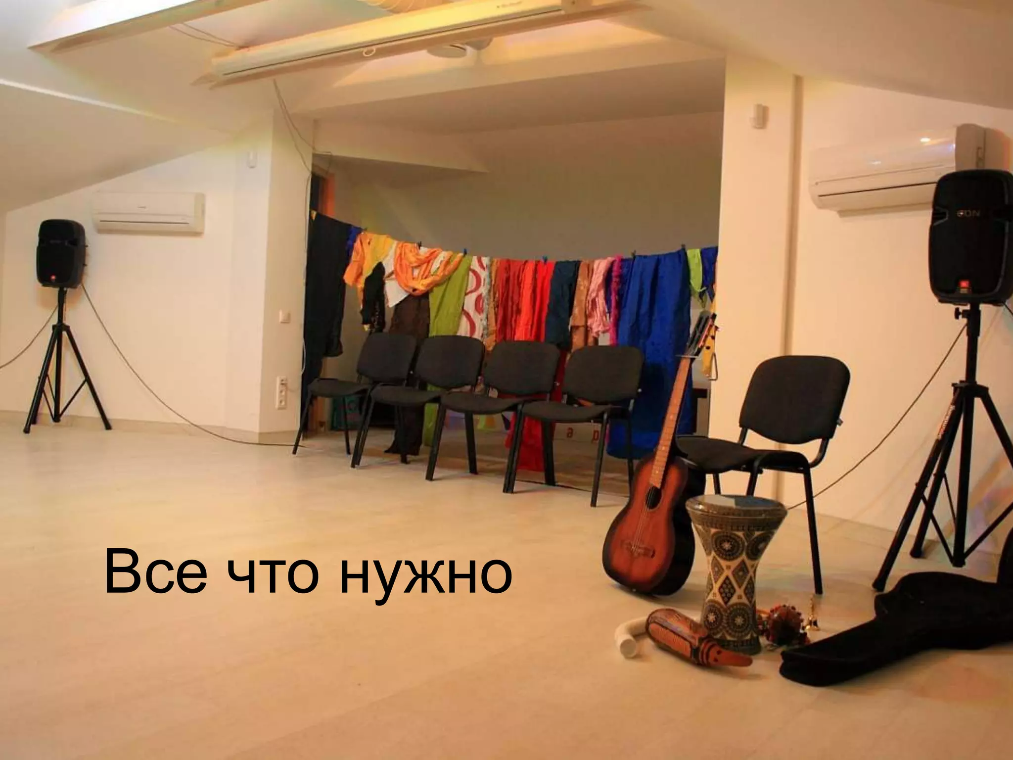 Все что нужно
 