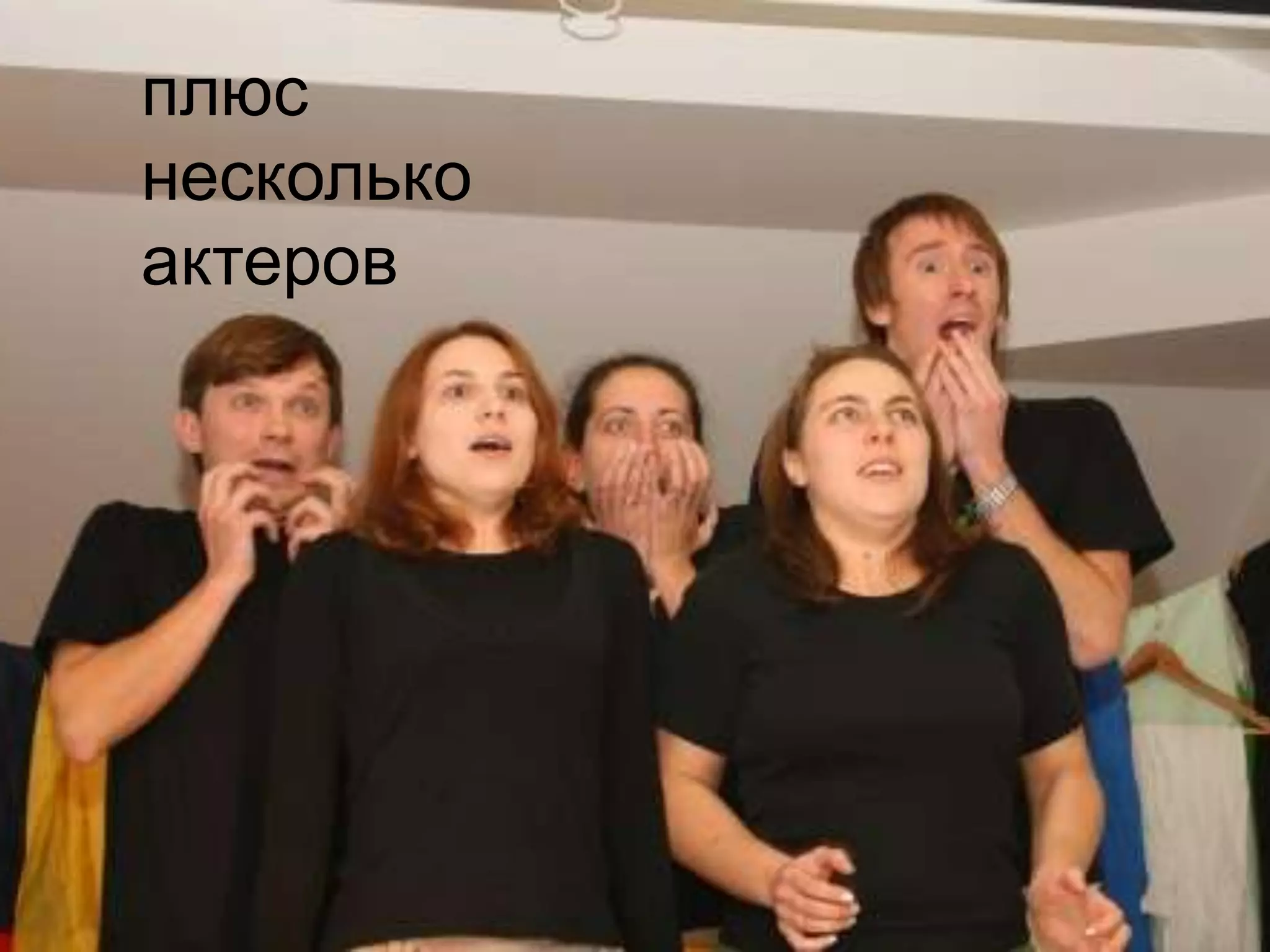 плюс
несколько
актеров
 