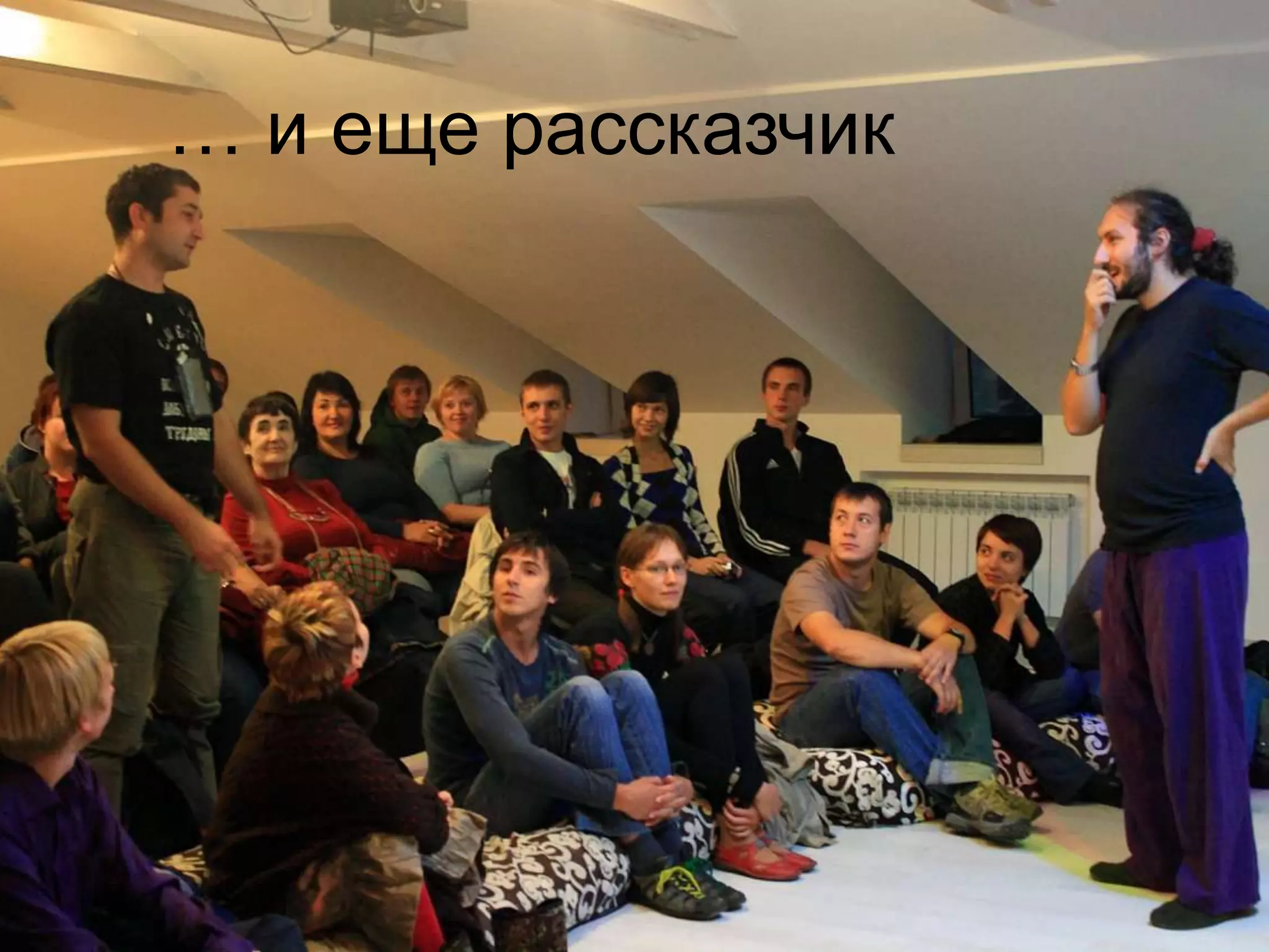 … и еще рассказчик
 