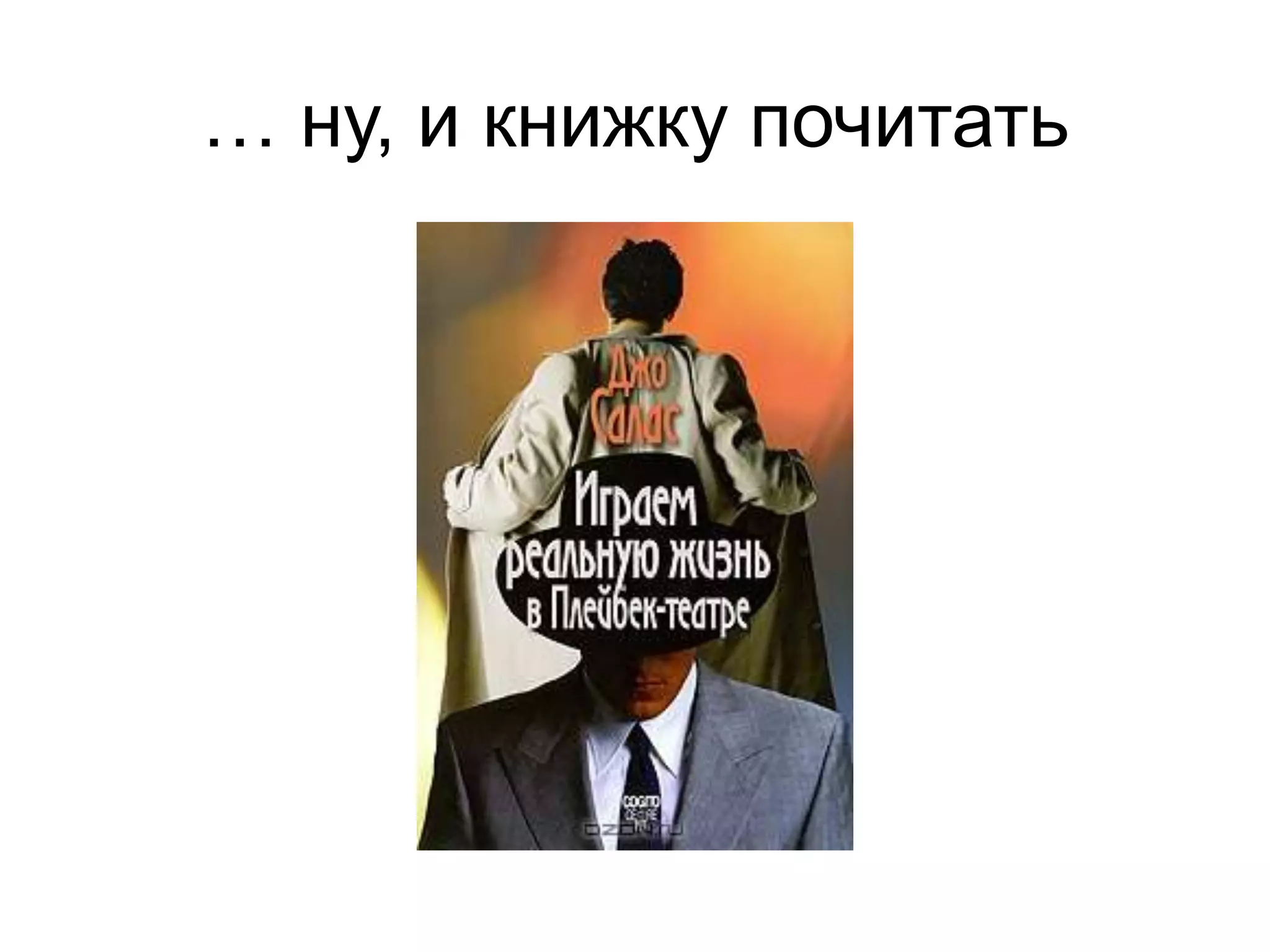 … ну, и книжку почитать
 
