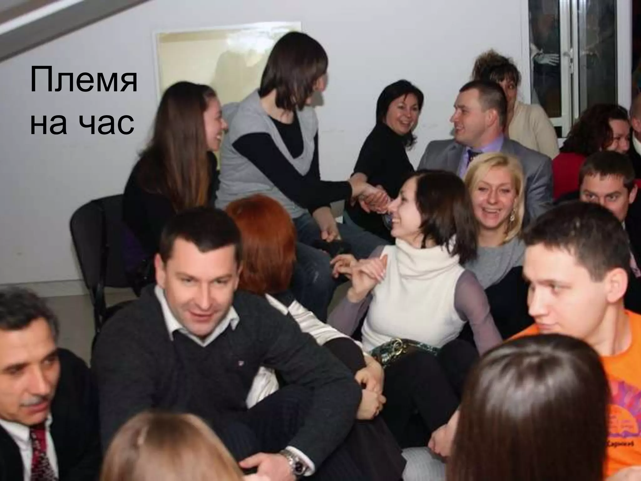 Племя
на час
 