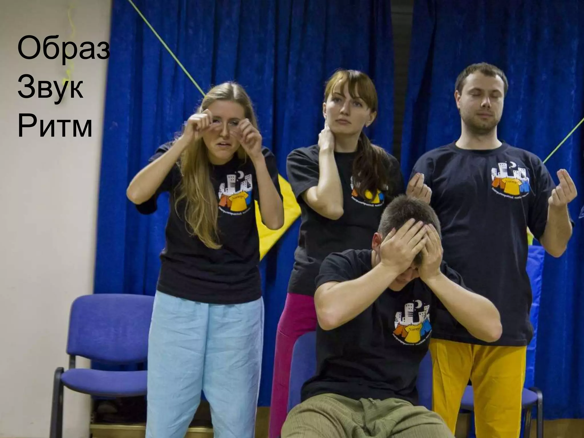 Образ
Звук
Ритм
 