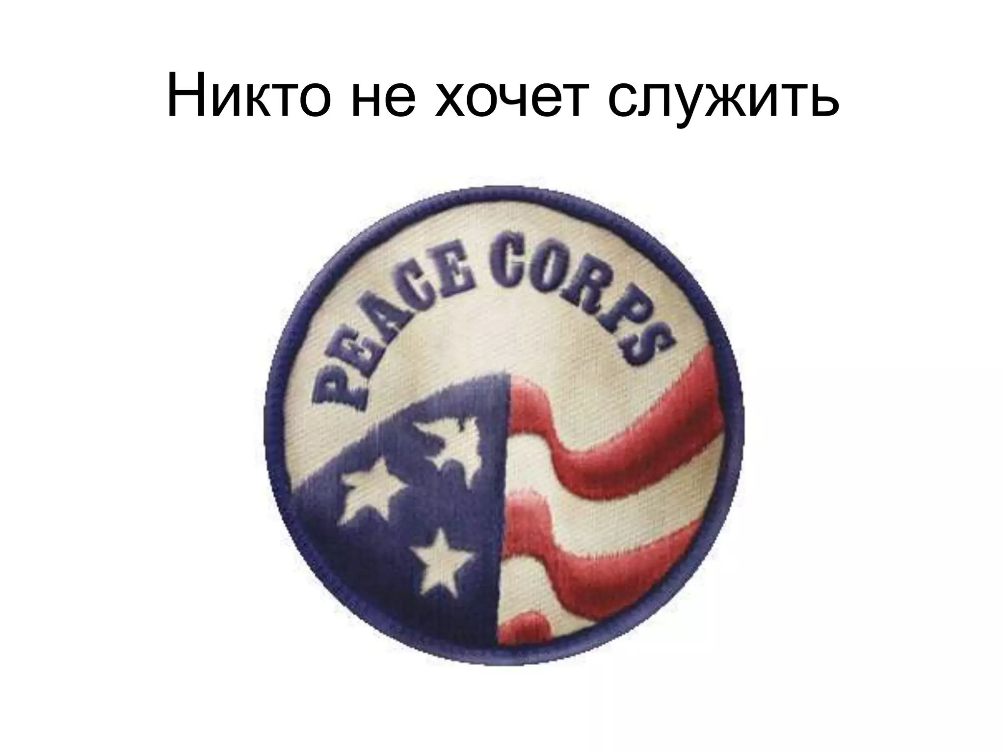 Никто не хочет служить
 