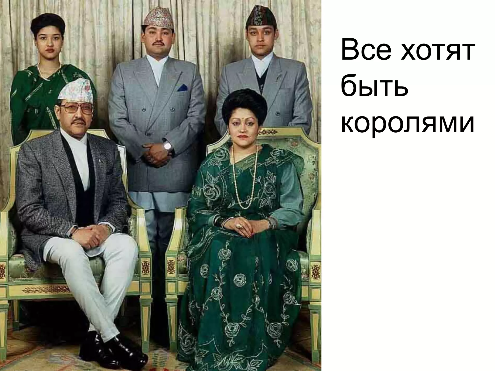 Все хотят
быть
королями
 