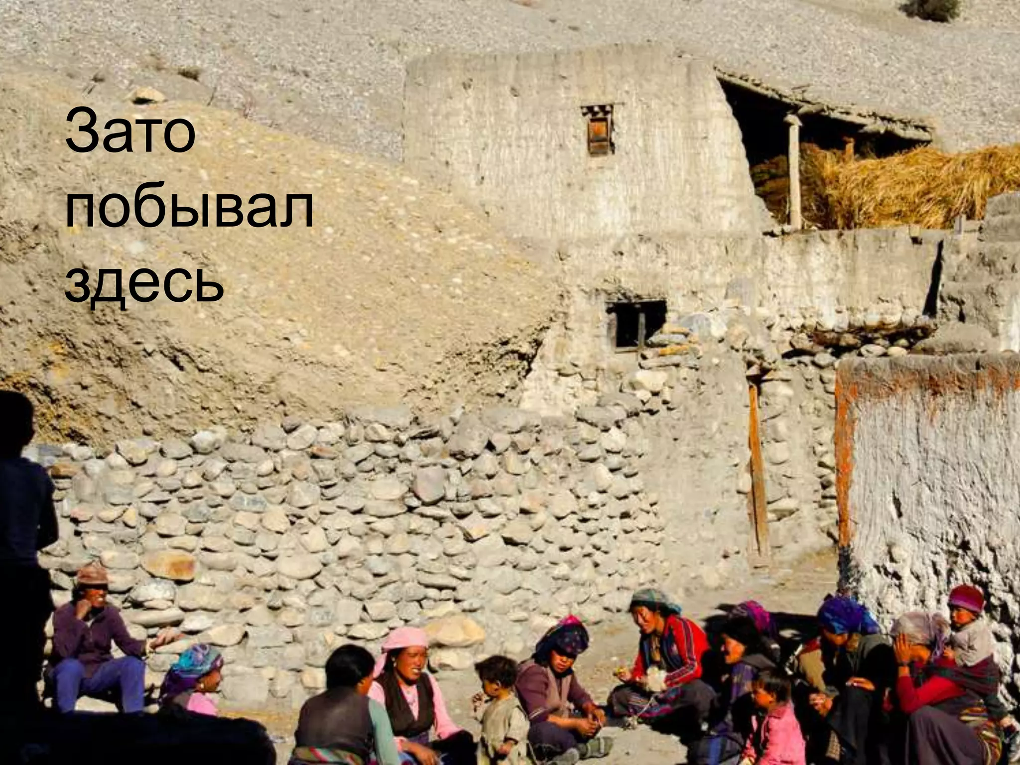 Зато
побывал
здесь
 