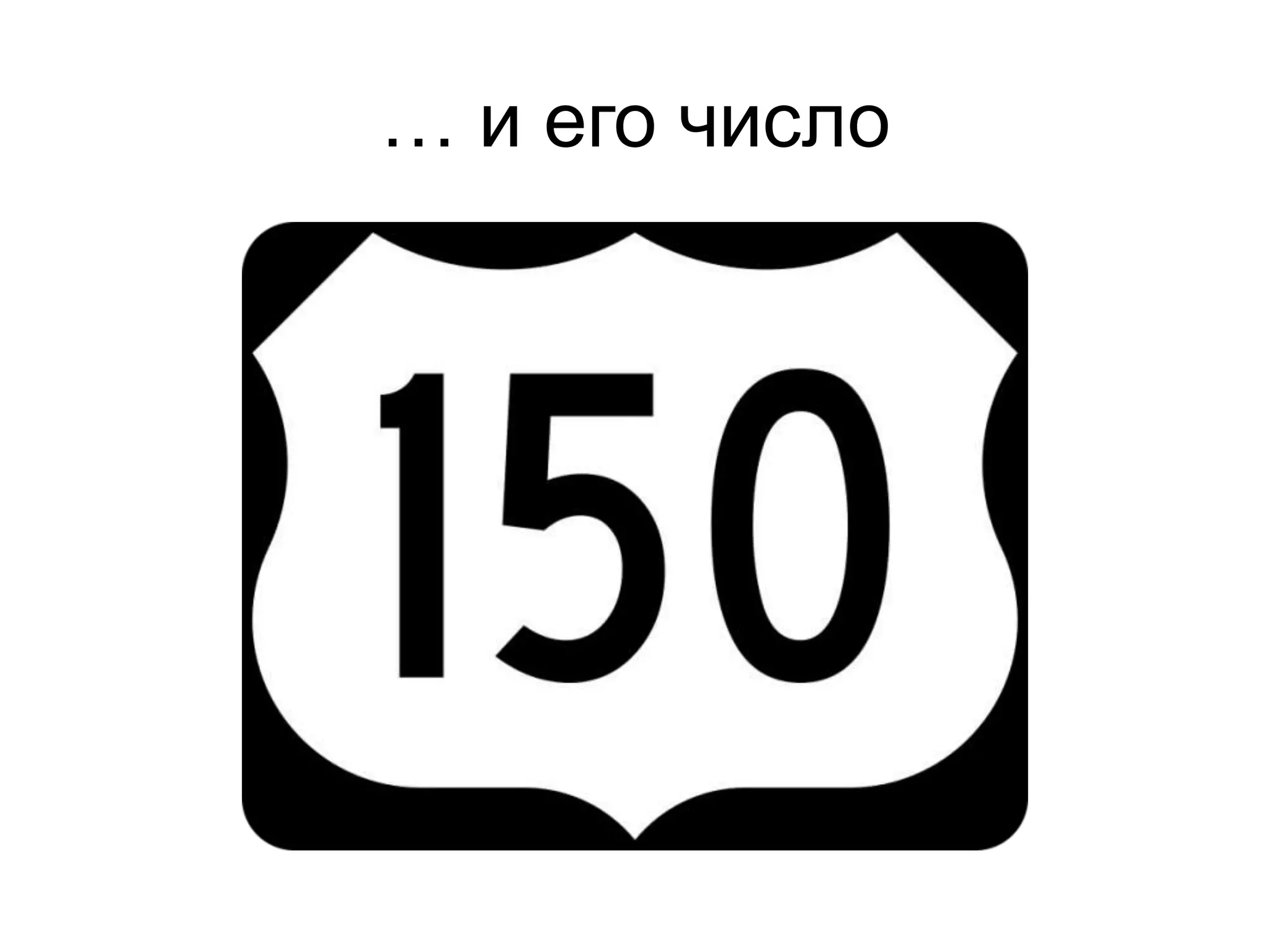 … и его число
 