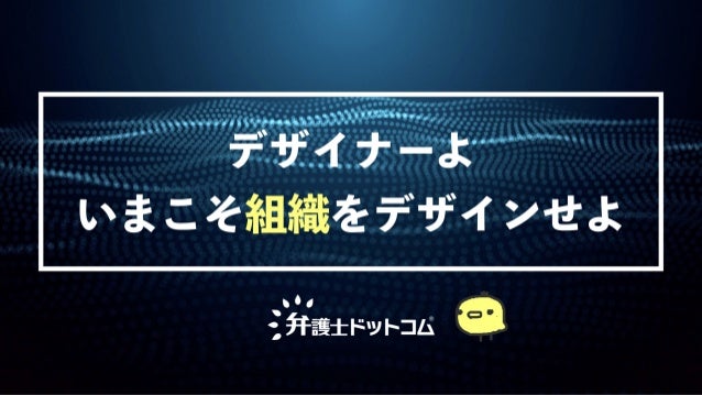 デザイナーよ、今こそ組織をデザインせよ
