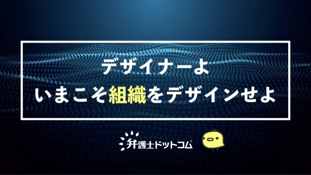 デザイナーよ、今こそ組織をデザインせよ