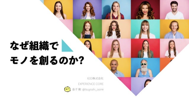 なぜ組織でモノを創るのか?