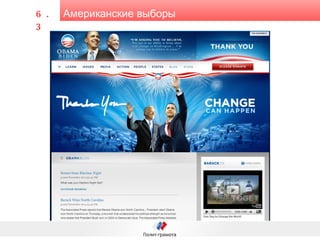 Американские выборы 6.3 