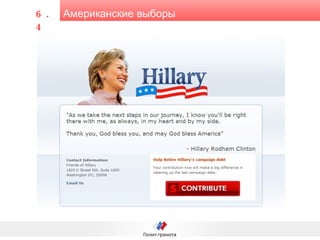 Американские выборы 6.4 