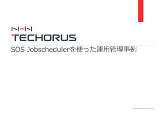 Copyright © NHN Techorus Corp.
SOS Jobschedulerを使った運用管理事例
 