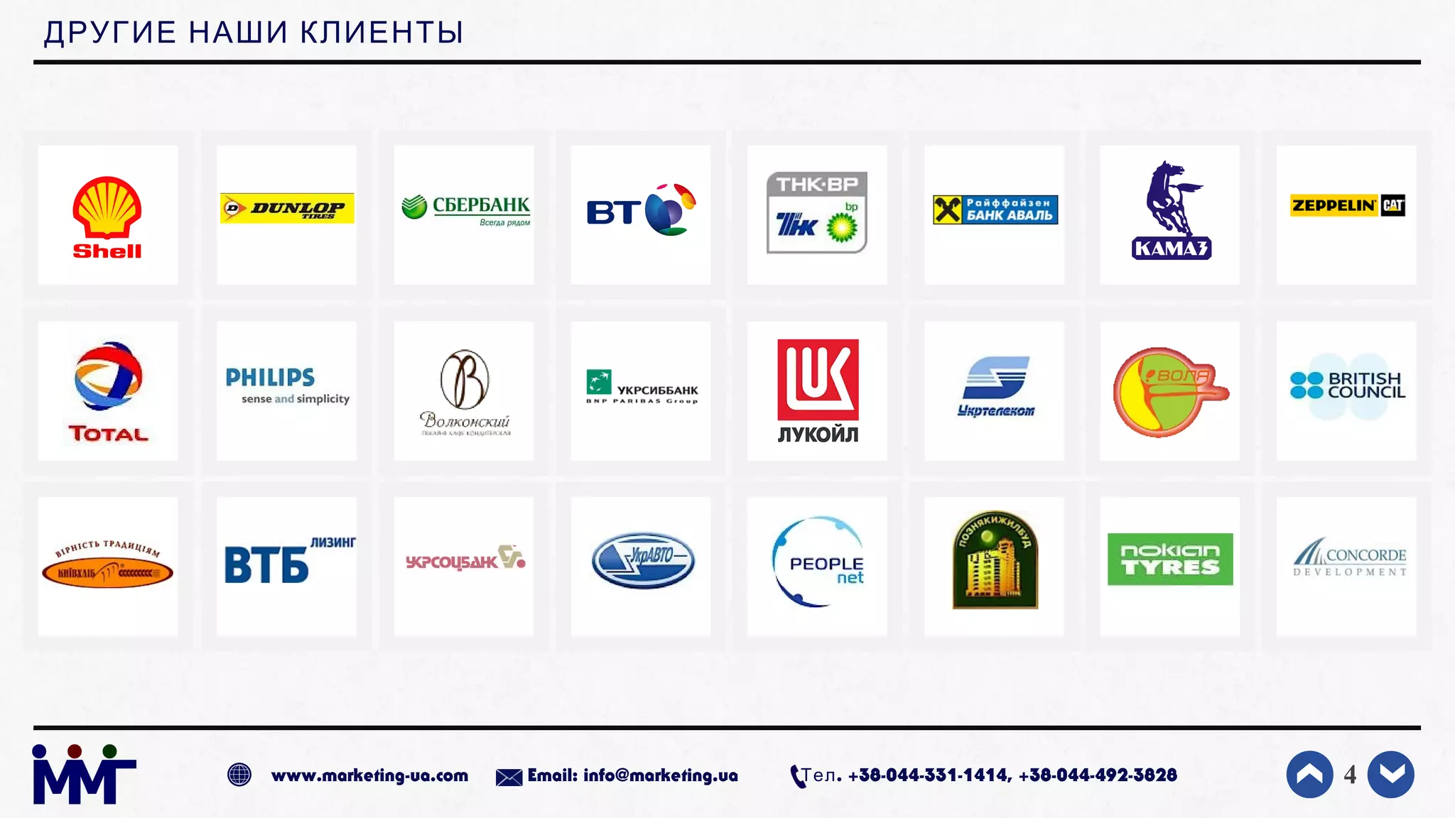 ДРУГИЕ НАШИ КЛИЕНТЫ
4www.marketing-ua.com Email: info@marketing.ua . +38-044-331-1414, +38-044-492-3828Тел
 
