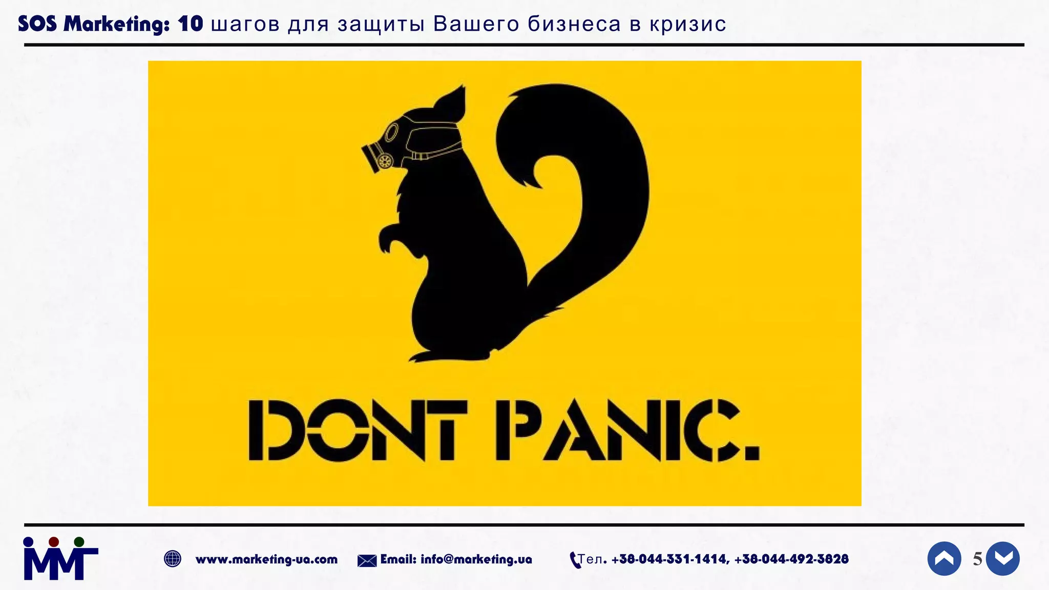 SOS Marketing: 10 шагов для защиты Вашего бизнеса в кризис
5www.marketing-ua.com Email: info@marketing.ua . +38-044-331-1414, +38-044-492-3828Тел
 