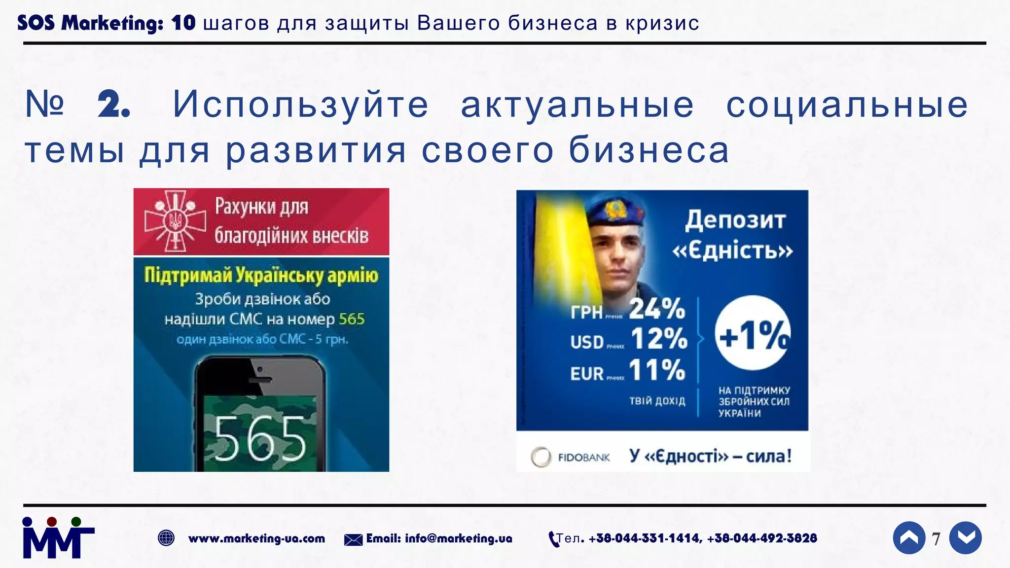 SOS Marketing: 10 шагов для защиты Вашего бизнеса в кризис
№ 2. Используйте актуальные социальные
темы для развития своего бизнеса
7www.marketing-ua.com Email: info@marketing.ua . +38-044-331-1414, +38-044-492-3828Тел
 