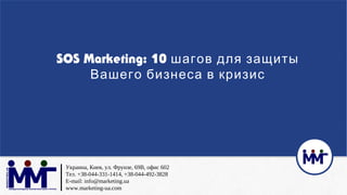 Украина, Киев, ул. Фрунзе, 69В, офис 602
Тел. +38-044-331-1414, +38-044-492-3828
E-mail: info@marketing.ua
www.marketing-u...