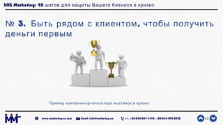 SOS Marketing: 10 шагов для защиты Вашего бизнеса в кризис
№ 3. ,Быть рядом с клиентом чтобы получить
деньги первым
11www....