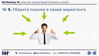 SOS Marketing: 10 шагов для защиты Вашего бизнеса в кризис
№ 5. Уберите лишнее в своем маркетинге
13www.marketing-ua.com E...