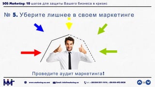 SOS Marketing: 10 шагов для защиты Вашего бизнеса в кризис
№ 5. Уберите лишнее в своем маркетинге
14www.marketing-ua.com E...
