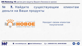 SOS Marketing: 10 шагов для защиты Вашего бизнеса в кризис
№ 7. Найдите существующим клиентам
деньги на Ваши продукты
16ww...