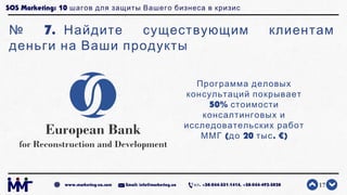 SOS Marketing: 10 шагов для защиты Вашего бизнеса в кризис
№ 7. Найдите существующим клиентам
деньги на Ваши продукты
17ww...