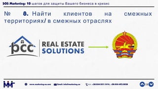 SOS Marketing: 10 шагов для защиты Вашего бизнеса в кризис
№ 8. Найти клиентов на смежных
/территориях в смежных отраслях
...