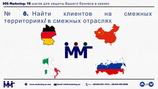 SOS Marketing: 10 шагов для защиты Вашего бизнеса в кризис
№ 8. Найти клиентов на смежных
/территориях в смежных отраслях
...