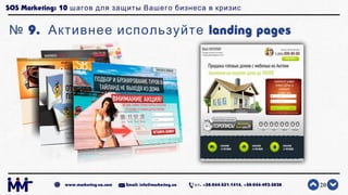 SOS Marketing: 10 шагов для защиты Вашего бизнеса в кризис
№ 9. Активнее используйте landing pages
20www.marketing-ua.com ...