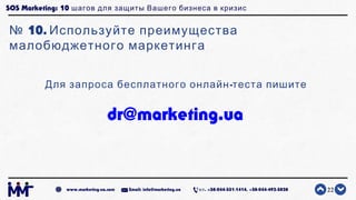SOS Marketing: 10 шагов для защиты Вашего бизнеса в кризис
№ 10. Используйте преимущества
малобюджетного маркетинга
22www....