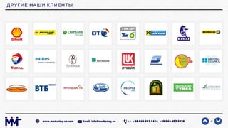 ДРУГИЕ НАШИ КЛИЕНТЫ
4www.marketing-ua.com Email: info@marketing.ua . +38-044-331-1414, +38-044-492-3828Тел
 