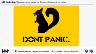 SOS Marketing: 10 шагов для защиты Вашего бизнеса в кризис
5www.marketing-ua.com Email: info@marketing.ua . +38-044-331-14...