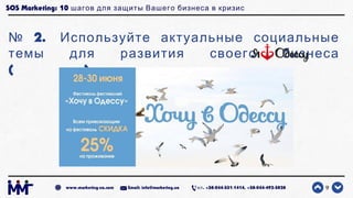 SOS Marketing: 10 шагов для защиты Вашего бизнеса в кризис
№ 2. Используйте актуальные социальные
темы для развития своего...