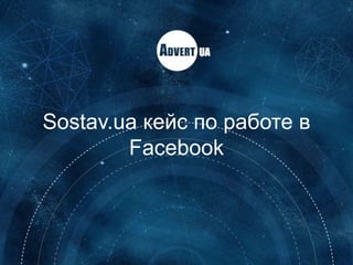 Sostav.ua кейс по работе в
Facebook
 