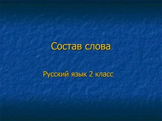 Состав слова Русский язык   2 класс 