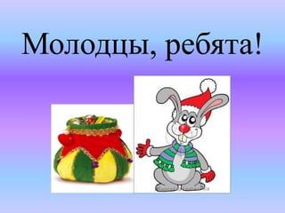 Молодцы, ребята!
 