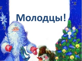 Молодцы!
 