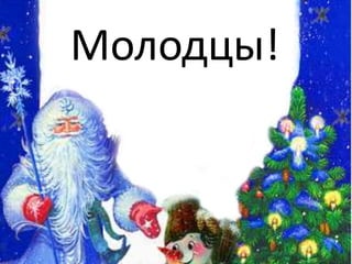 Молодцы!
 