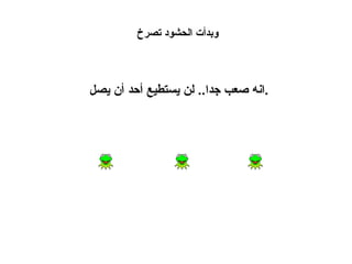 انه صعب جدا ..  لن يستطيع أحد أن يصل . وبدأت الحشود تصرخ  