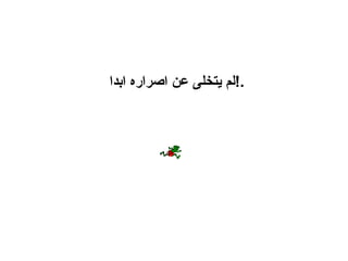 لم يتخلى عن اصراره ابدا .! 