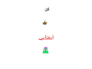 كن   ا يجابي 