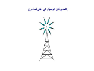 التحدي كان الوصول الى أعلى قمة برج . 