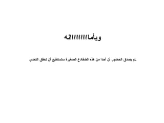 لم يصدق الحضور أن أحدا من هذه الضفادع الصغيرة ستستطيع أن تحقق التحدي . وبأمااااااااااانه  